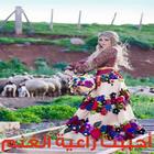 أحببت راعية الغنم icono