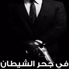 في جحر الشيطان