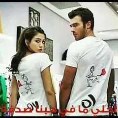 أحلي مافي حبنا صدفة