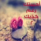 أحببتك رغم كذبك (الجزء الثاني) Zeichen