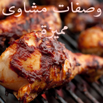 وصفات مشاوى مميزة APK