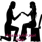 غرور شاب وكبرياء فتاة icono