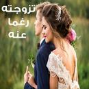 تزوجته رغما عنه aplikacja