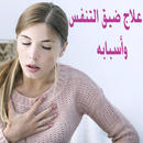 علاج ضيق التنفس وأسبابه APK