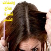 وصفات علاج قشرة الشعر icon