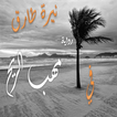 في مهب الريح