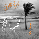 في مهب الريح APK