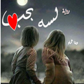 رواية لسه بحب _ روايات رومانسية
