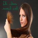 وصفات علاج الشعر المتقصف APK