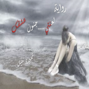 رواية لعنتي جنون عشقك-APK