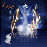 ملاك الليل (الجزء الأول) Zeichen