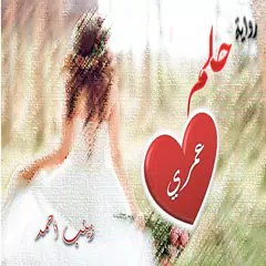 download حلم عمري APK