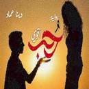 رواية اقوي حب - روايات رومانسية APK