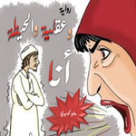 قصة انا وعقلية والحيطة - قصص كوميدية APK