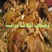 وصفات اكلات عراقية biểu tượng