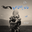 قصة حالة إجتماعية - قصص اجتماعية APK