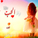 رباط الحب (الجزء الاول) aplikacja