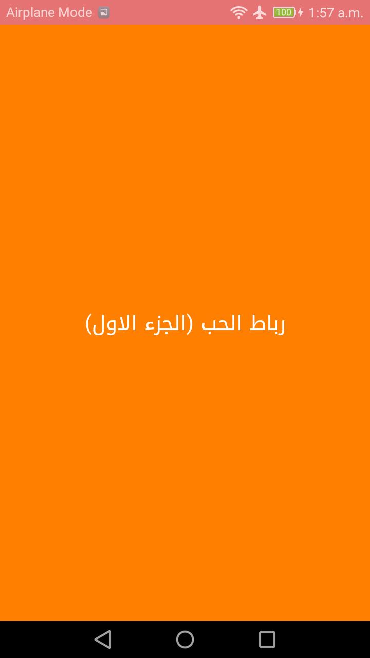 رباط الحب (الجزء الاول) APK للاندرويد تنزيل