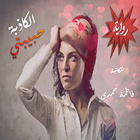 حبيبتى الكاذبة Zeichen