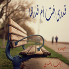 رواية ‏قدري أنت أم قدرها icono