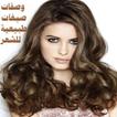 وصفات صبغات طبيعية للشعر