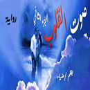 رواية صوت القلوب ج2 -  روايات رومانسية APK