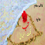رواية حب تحت الرمال Zeichen