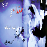 رواية عذراء في ليلة الدخلة icon
