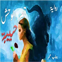 رواية حبيبة قصر الوحش