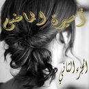 رواية اسيرة الماضى (الجزء الثانى) aplikacja