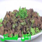 آیکون‌ اكل مشكل