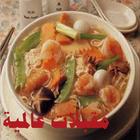 مقبلات عالمية-icoon