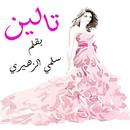 رواية تالين - روايات رومانسية APK