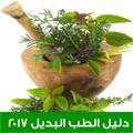 دليل الطب البديل 2017