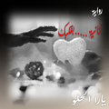 رواية أنانية بقلبك