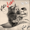 رواية احبتتها في انتقامي
