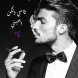 رواية قاسى ولكن احبنى ج2