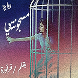 رواية مسجونتي icon