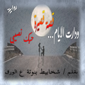 رواية حبك نصيبى -روايات رومانسية