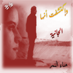 رواية وإكتشفت أنها الجانية