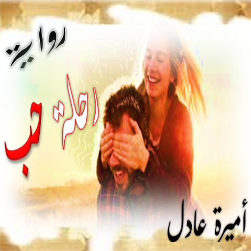 رواية رحله الحب