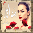 رواية بنت الجزار APK