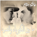 رواية ما بين الكبرياء والتمرد aplikacja