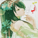 رواية الحب كذبه aplikacja
