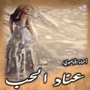 عناد الحب APK