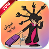 جديد مقاطع عيوش ويه ويه مع التقليدات - رقصة عيوش APK