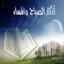 اذكار الصباح والرقيه الشرعيه APK