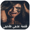 عذبني فأحبني 'قصة' APK