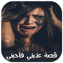 عذبني فأحبني 'قصة' APK