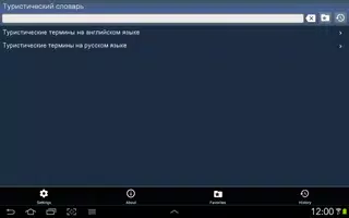 Словарь туристич. терминов screenshot 4